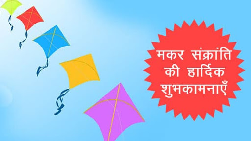 Makar Sankranti 2020