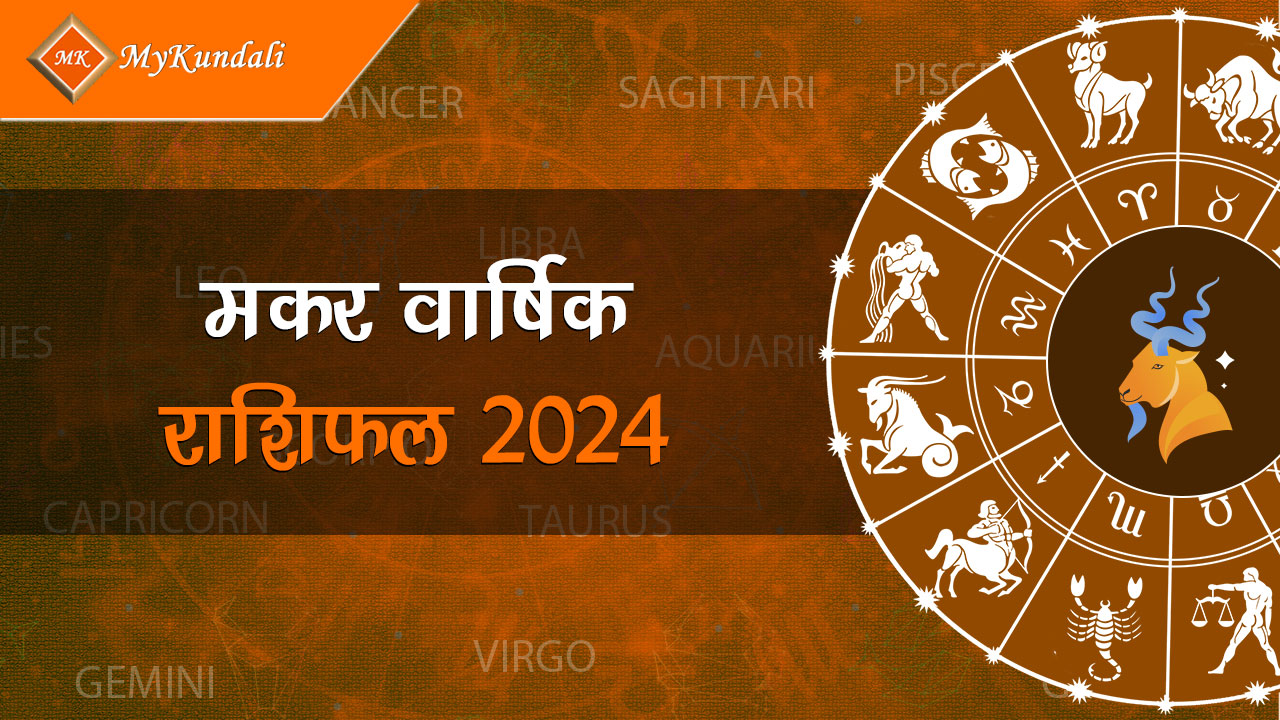 यहाँ पढ़ें मकर वार्षिक राशिफल 2024 (Makar Varshik Rashifal 2024)