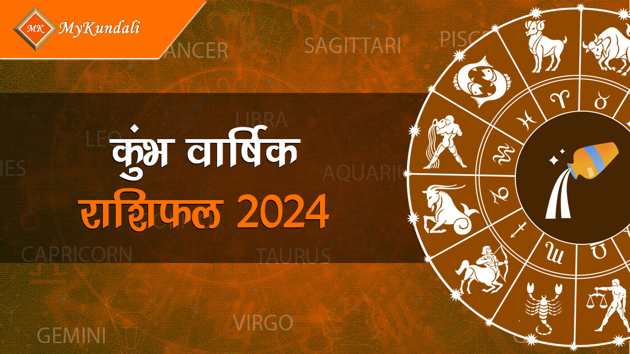  यहाँ पढ़ें सिंह वार्षिक राशिफल 2024 (Simha Varshik Rashifal 2024)