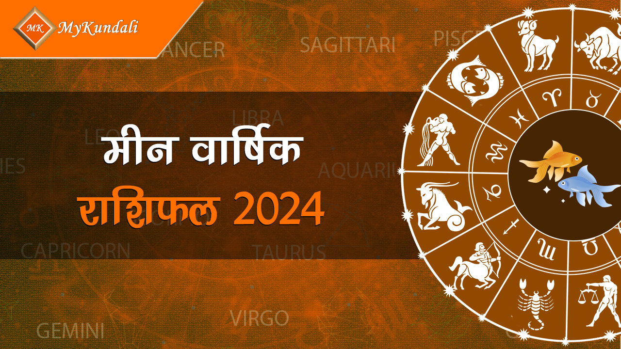 यहाँ पढ़ें मीन वार्षिक राशिफल 2024 (Meen Varshik Rashifal 2024)