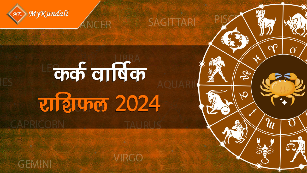 यहाँ पढ़ें कर्क वार्षिक राशिफल 2024 (Kark Varshik Rashifal 2024)