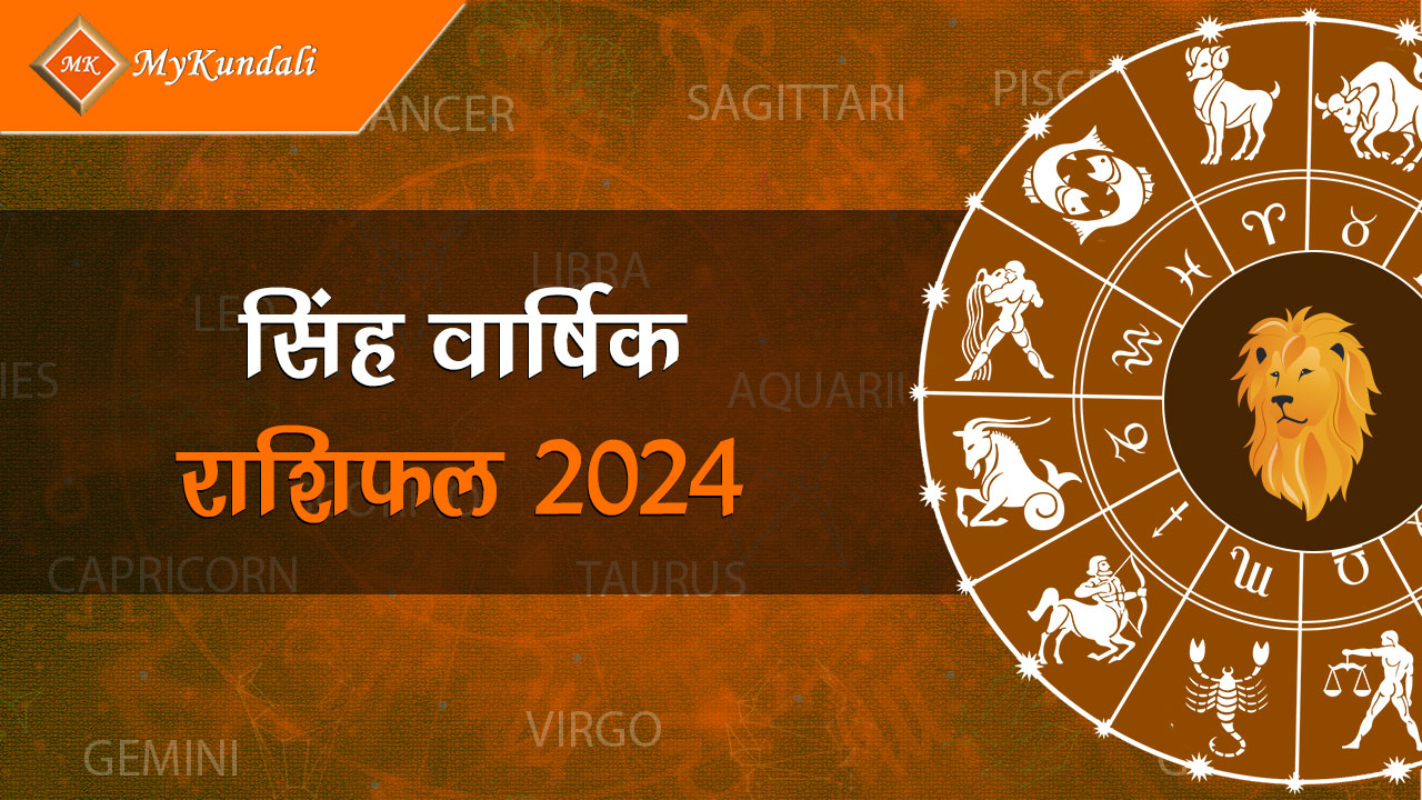  यहाँ पढ़ें सिंह वार्षिक राशिफल 2024 (Simha Varshik Rashifal 2024)