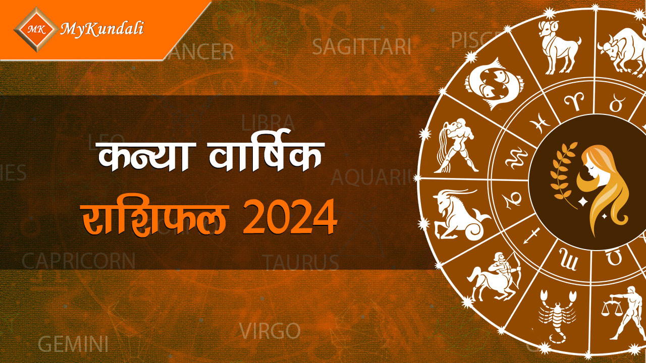 यहाँ पढ़ें कर्क वार्षिक राशिफल 2024 (Kark Varshik Rashifal 2024)