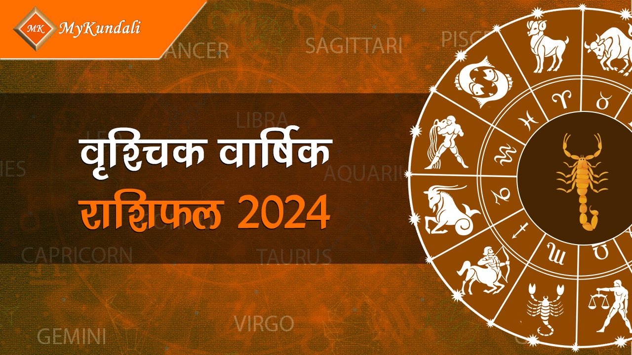  पढ़ें वृश्चिक वार्षिक राशिफल 2024।