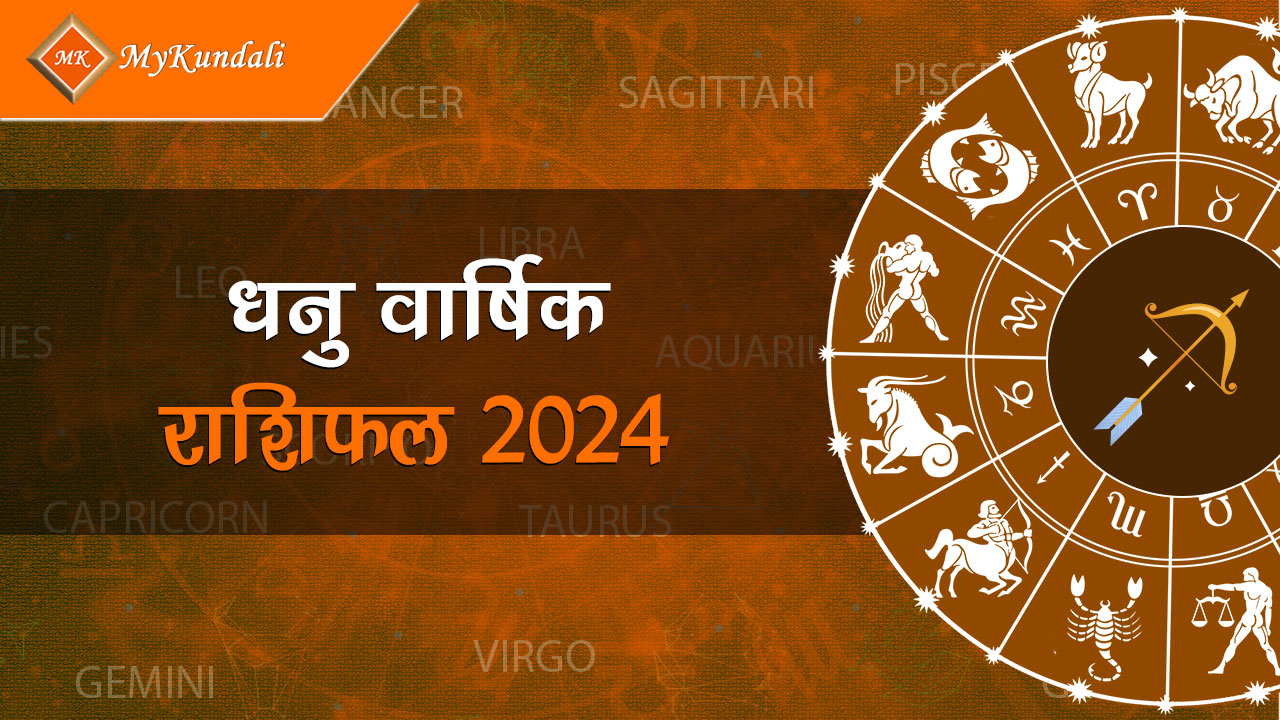 यहाँ पढ़ें मकर वार्षिक राशिफल 2024 (Makar Varshik Rashifal 2024)