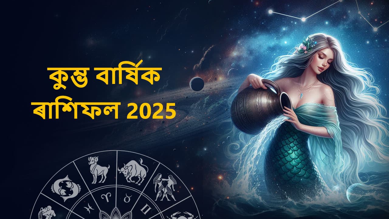কুম্ভ বাৰ্ষিক ৰাশিফল 2025