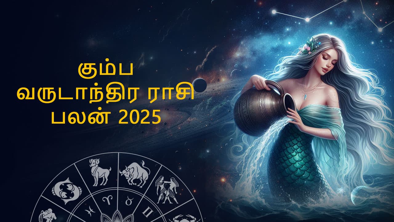 கும்ப வருட ராசி பலன் 2025