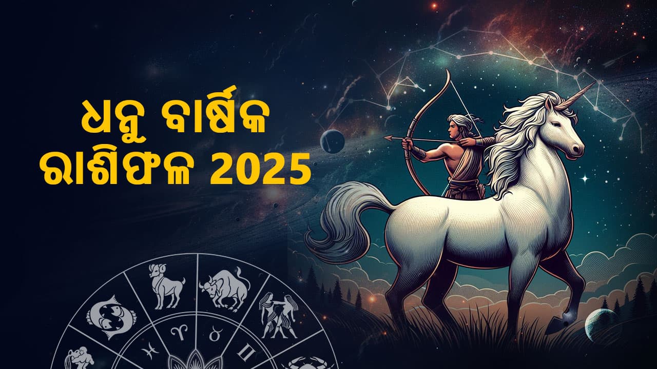 ଧନୁ ବାର୍ଷିକ ରାଶିଫଳ 2025