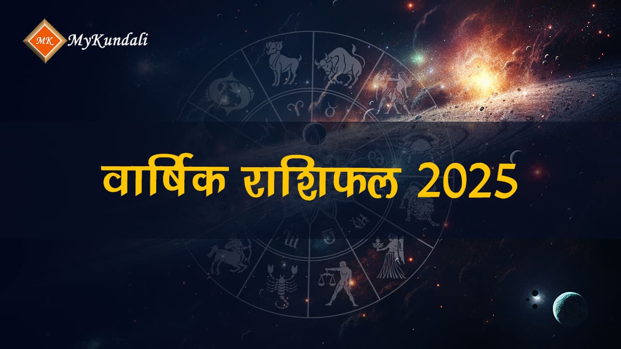 वार्षिक राशिफल 2025 से जानें नए वर्ष का सटीक भविष्यफल!