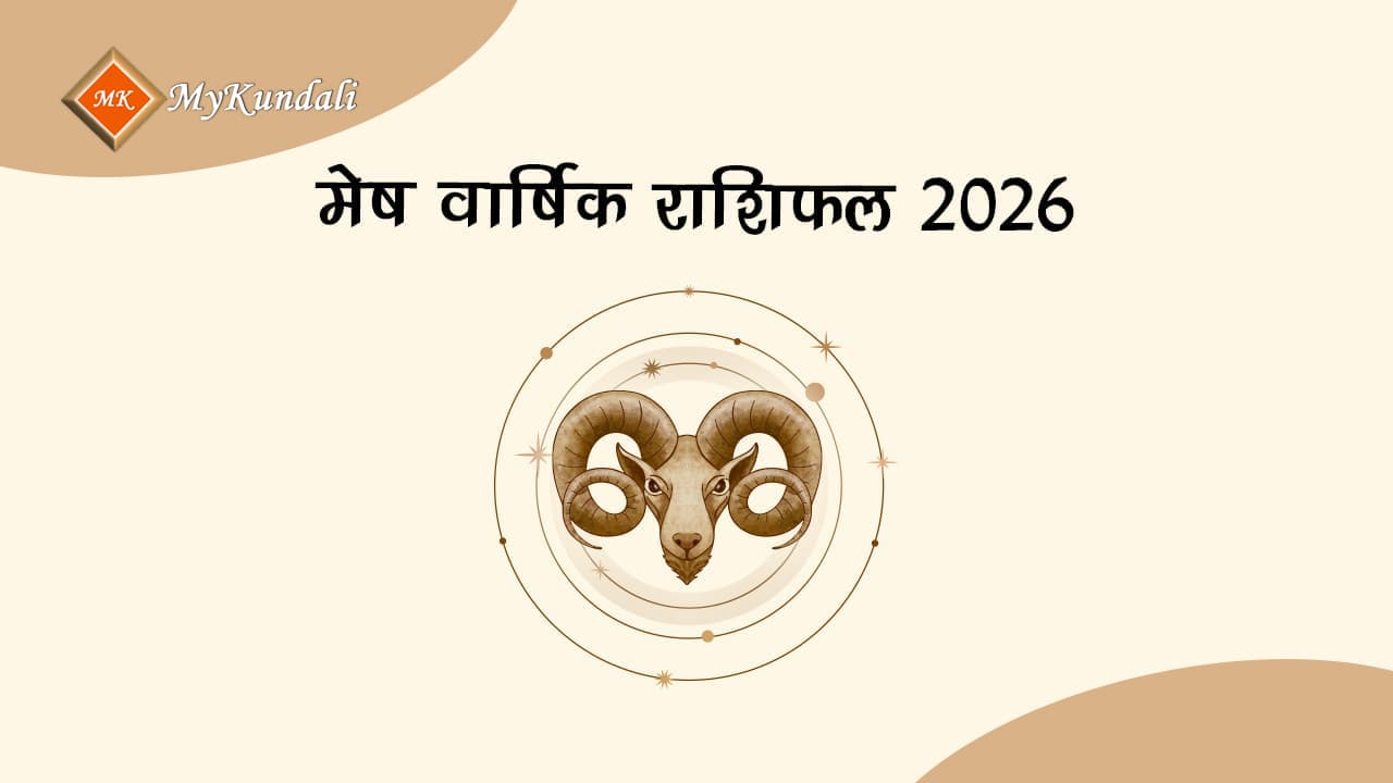 मेष वार्षिक राशिफल 2026
