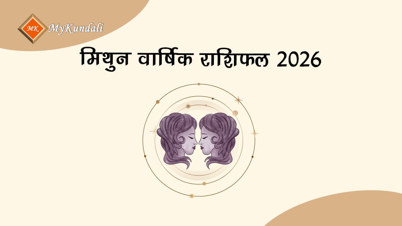 मिथुन वार्षिक राशिफल 2026