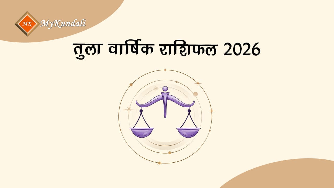 तुला वार्षिक राशिफल 2026