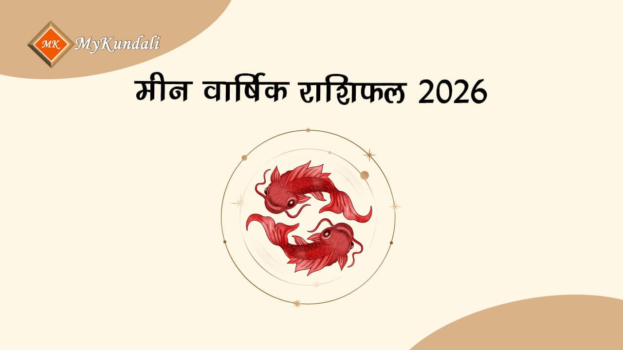 मीन वार्षिक राशिफल 2026