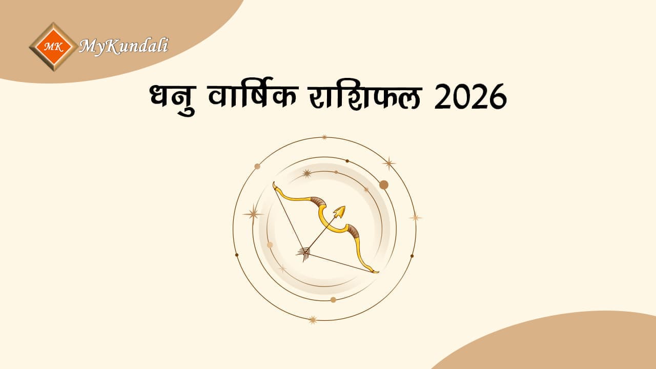 धनु वार्षिक राशिफल 2026