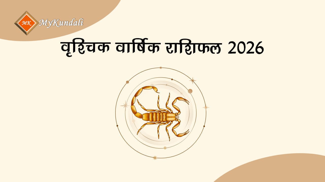 वृश्चिक वार्षिक राशिफल 2026