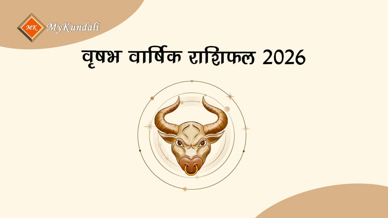 वृषभ वार्षिक राशिफल 2026