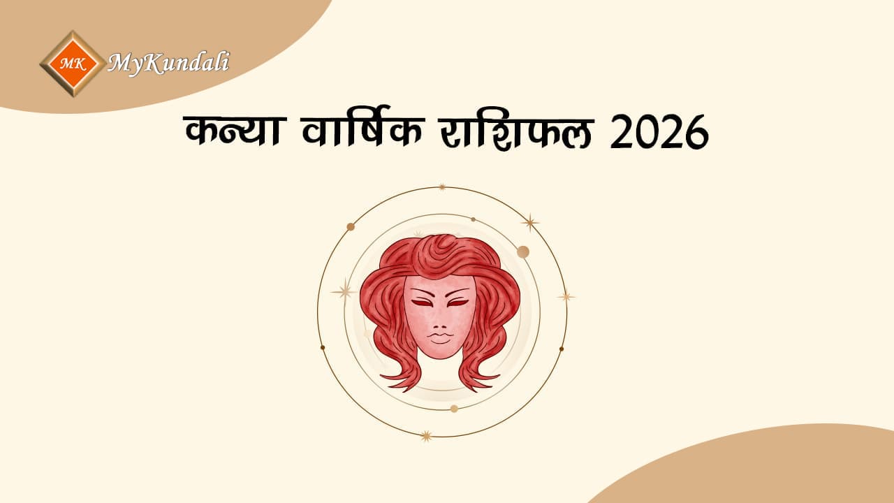 कन्या वार्षिक राशिफल 2026