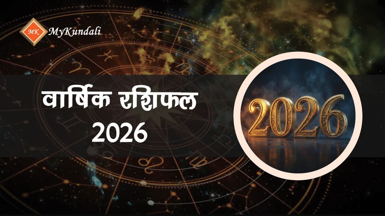 वार्षिक रशिफल 2026